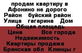 продам квартиру в Афонино не дорого › Район ­ буйский район › Улица ­ гагарина › Дом ­ 34 › Общая площадь ­ 60 › Цена ­ 450 - Все города Недвижимость » Квартиры продажа   . Брянская обл.,Клинцы г.